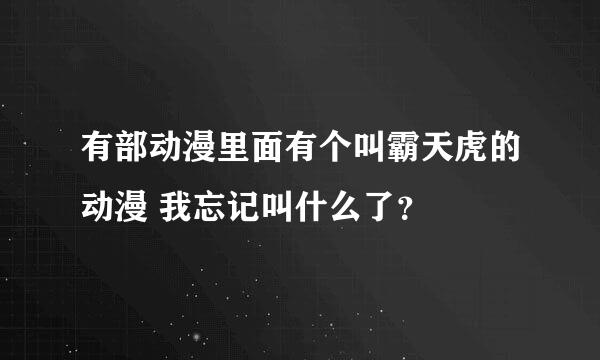 有部动漫里面有个叫霸天虎的动漫 我忘记叫什么了？