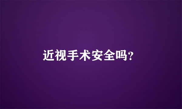 近视手术安全吗？