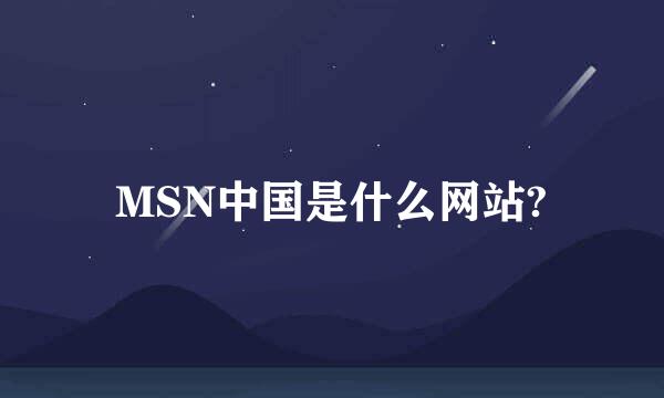 MSN中国是什么网站?