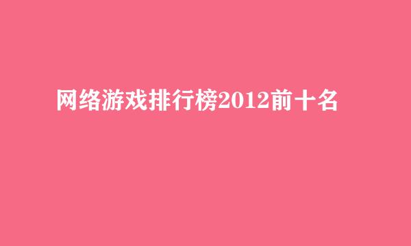 网络游戏排行榜2012前十名