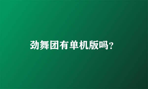 劲舞团有单机版吗？