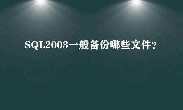 SQL2003一般备份哪些文件？