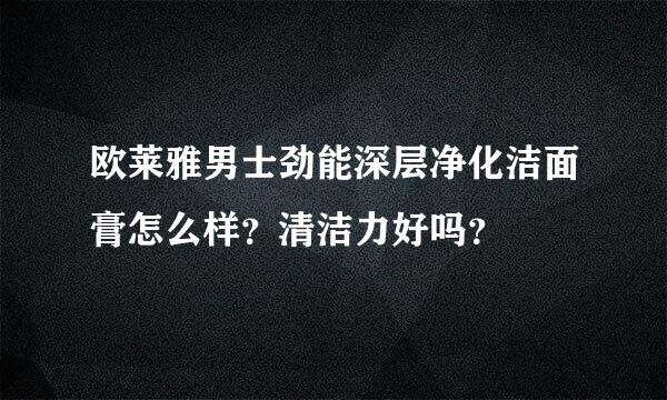 欧莱雅男士劲能深层净化洁面膏怎么样？清洁力好吗？