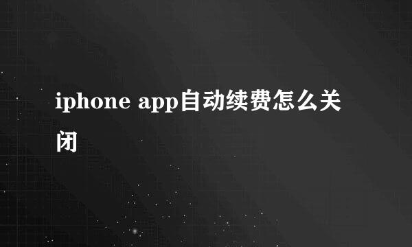 iphone app自动续费怎么关闭