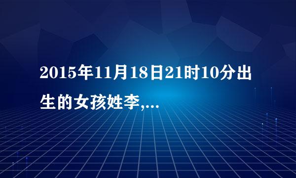 2015年11月18日21时10分出生的女孩姓李,怡字辈,起什么名字好?