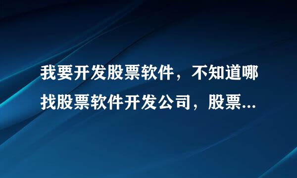 我要开发股票软件，不知道哪找股票软件开发公司，股票软件开发流程是什么？