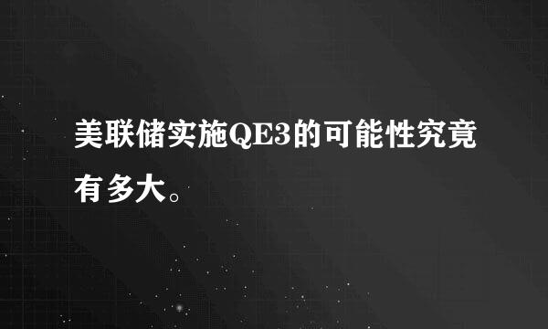 美联储实施QE3的可能性究竟有多大。