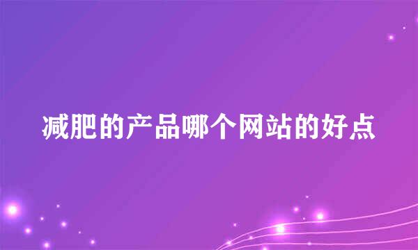 减肥的产品哪个网站的好点