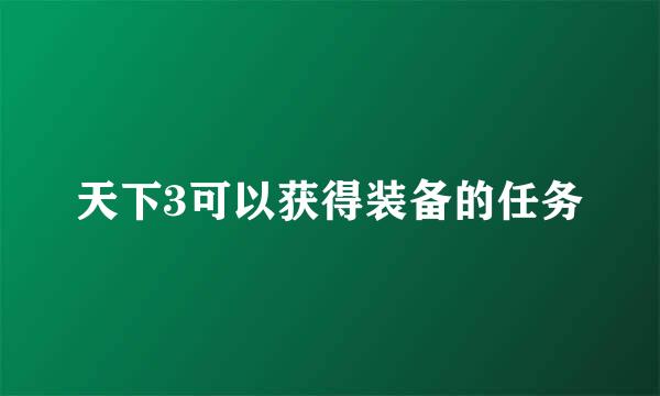 天下3可以获得装备的任务