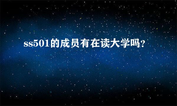 ss501的成员有在读大学吗？