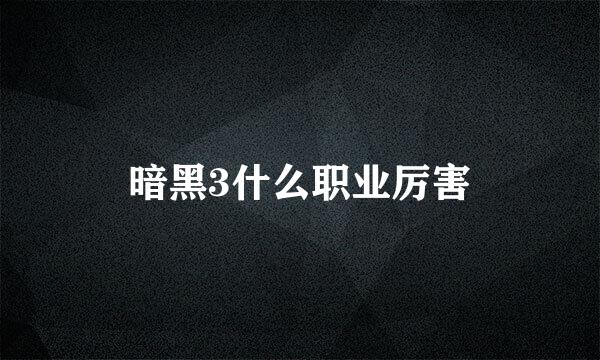 暗黑3什么职业厉害