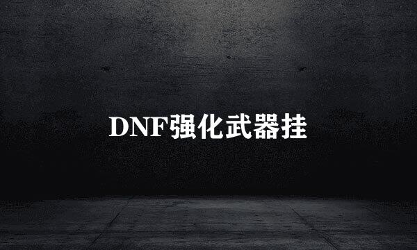 DNF强化武器挂