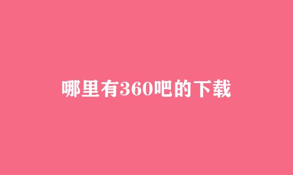 哪里有360吧的下载