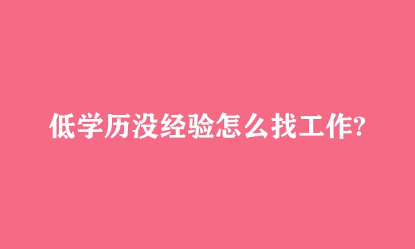 低学历没经验怎么找工作?