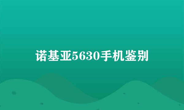 诺基亚5630手机鉴别