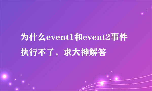 为什么event1和event2事件执行不了，求大神解答