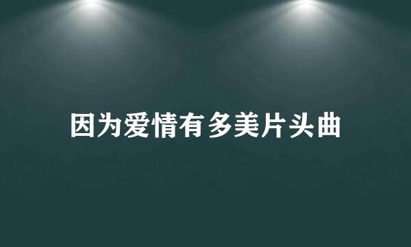 因为爱情有多美片头曲