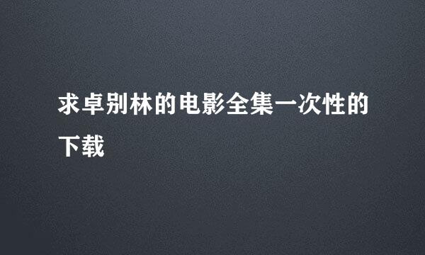 求卓别林的电影全集一次性的下载