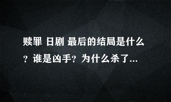 赎罪 日剧 最后的结局是什么？谁是凶手？为什么杀了那孩子？最近忙。没时间看结局。求剧透