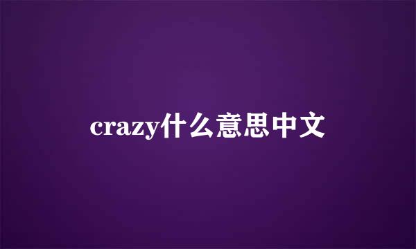 crazy什么意思中文