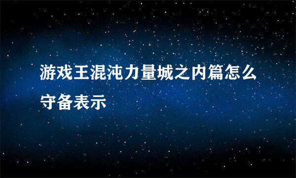 游戏王混沌力量城之内篇怎么守备表示