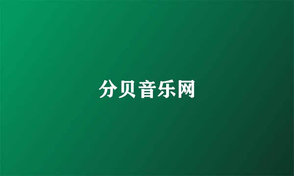 分贝音乐网