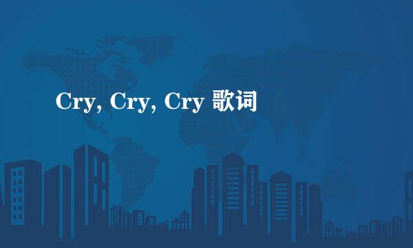 Cry, Cry, Cry 歌词