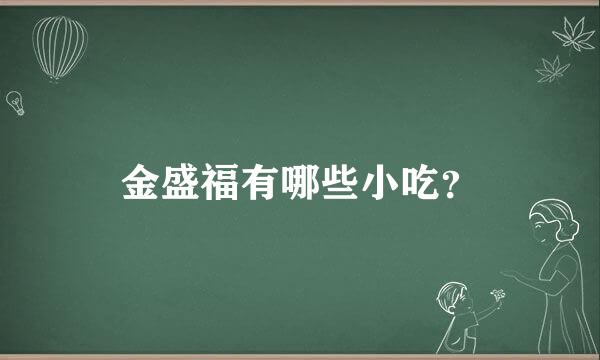 金盛福有哪些小吃？