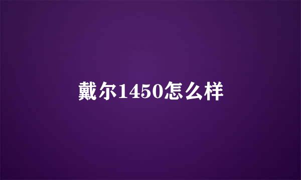 戴尔1450怎么样