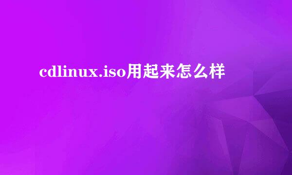 cdlinux.iso用起来怎么样