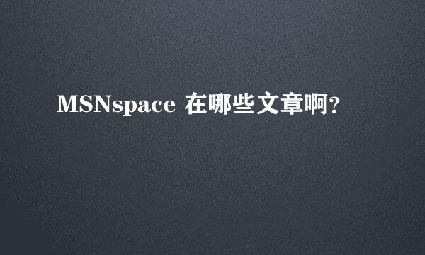 MSNspace 在哪些文章啊？