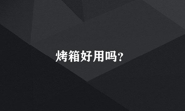 烤箱好用吗？