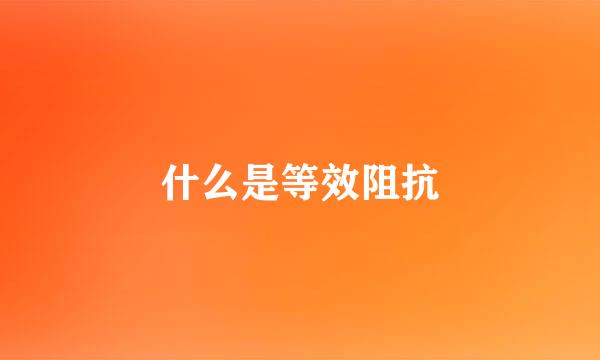 什么是等效阻抗