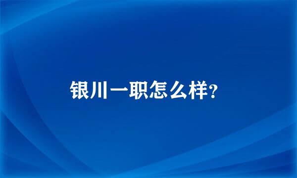 银川一职怎么样？