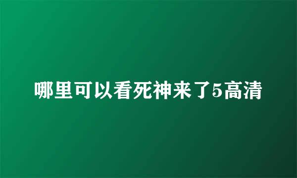 哪里可以看死神来了5高清