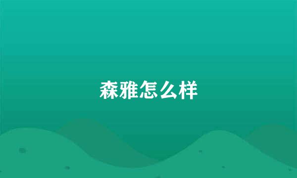 森雅怎么样