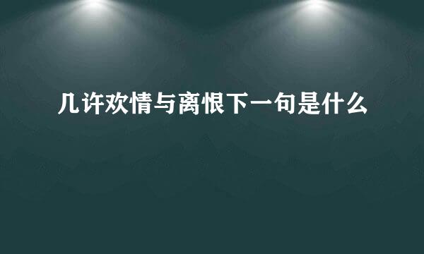 几许欢情与离恨下一句是什么