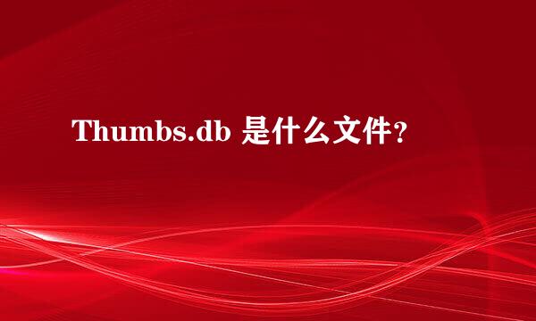 Thumbs.db 是什么文件？