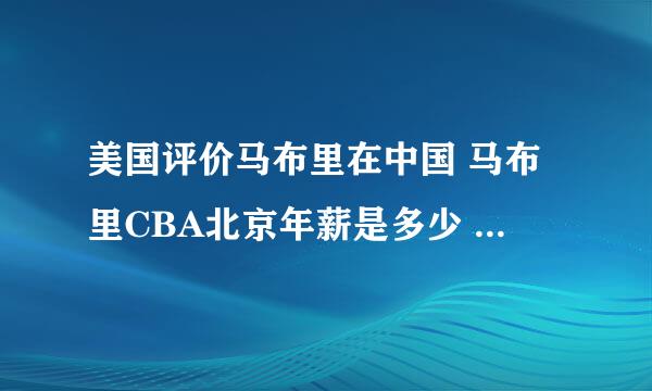 美国评价马布里在中国 马布里CBA北京年薪是多少 马布里CBA半决赛