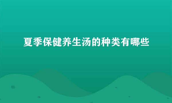 夏季保健养生汤的种类有哪些