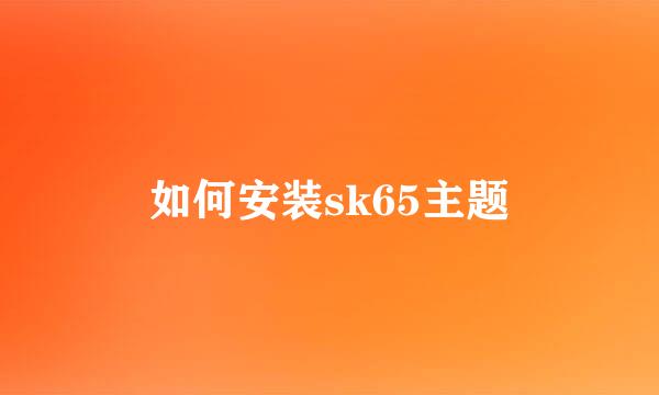 如何安装sk65主题