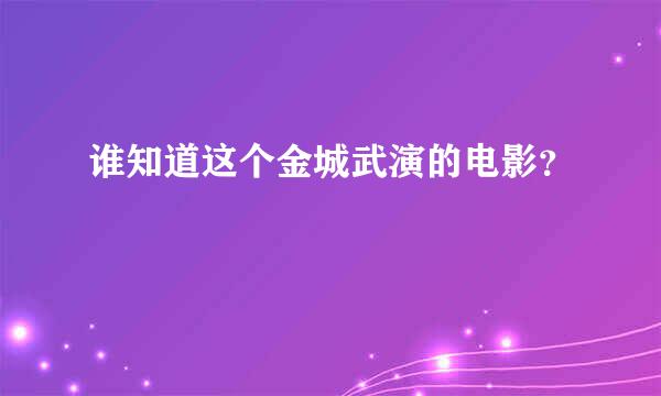 谁知道这个金城武演的电影？