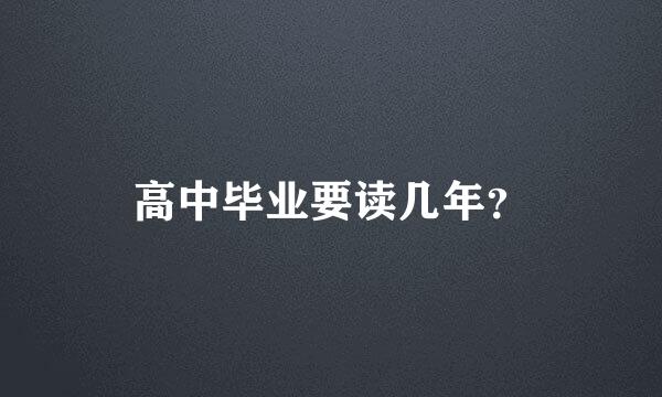 高中毕业要读几年？