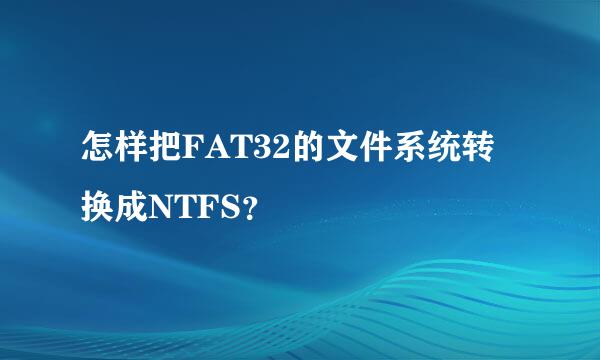 怎样把FAT32的文件系统转换成NTFS？