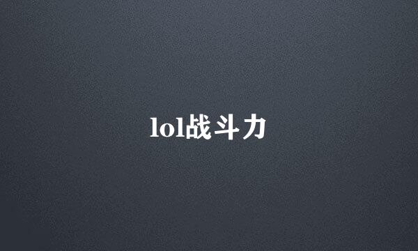 lol战斗力