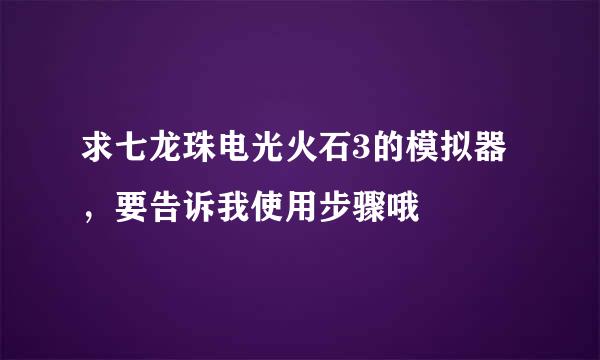 求七龙珠电光火石3的模拟器，要告诉我使用步骤哦