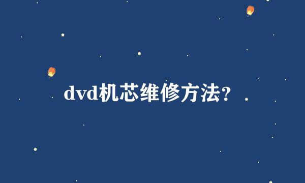 dvd机芯维修方法？