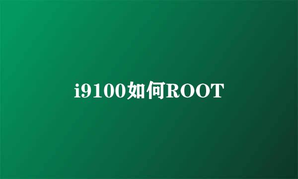 i9100如何ROOT