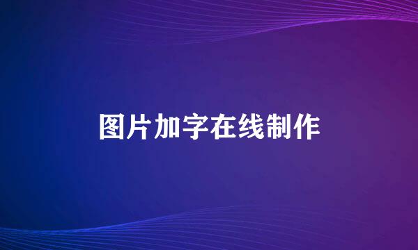 图片加字在线制作