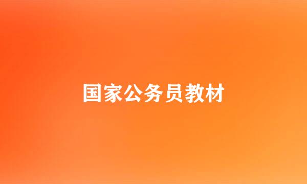 国家公务员教材